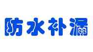 專(zhuān)業(yè)防水公司-屋頂防水修補(bǔ)漏雨